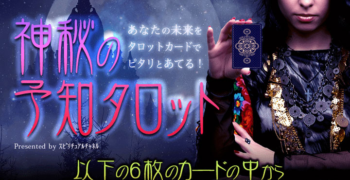 神秘の予知タロット