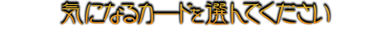 神秘の予知タロット