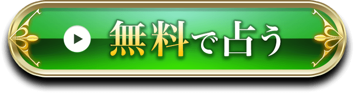 無料で占う